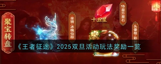 王者征途2025双旦活动福利全解析