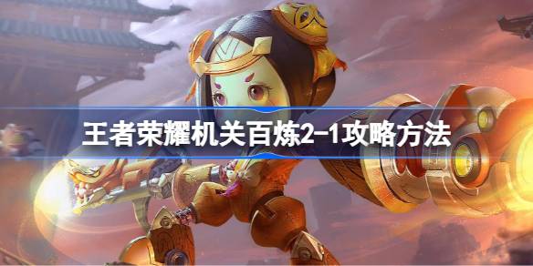 王者荣耀机关百炼2-1通关攻略：英雄搭配与道具运用技巧