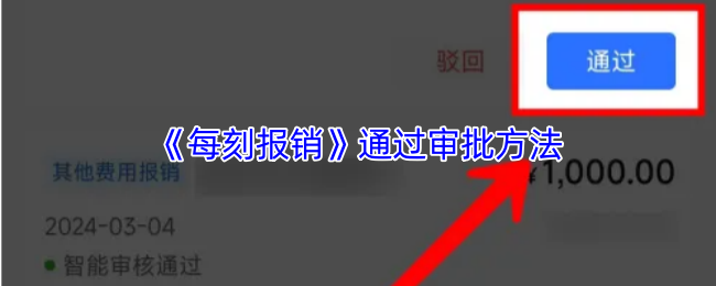 每刻报销审批全攻略