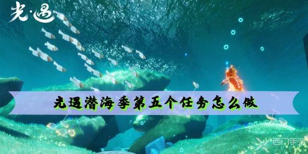 潜海季第五任务全攻略