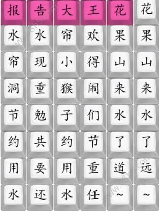 汉字找茬王花果山没水了通关攻略：歌词连线顺序详解