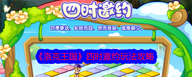 洛克王国四时邀约活动全攻略：玩法详解与策略