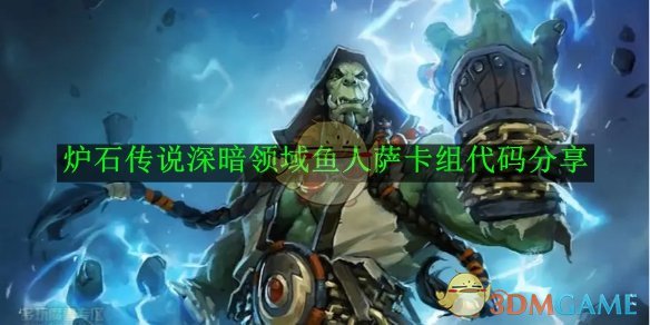 深暗领域鱼人萨卡组代码深度解析与实战分享