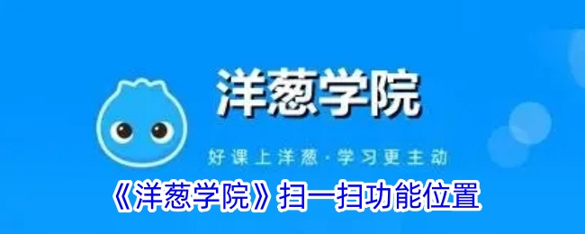 洋葱学院扫一扫功能详解：位置、实用性与优势