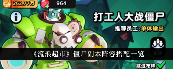 流浪超市僵尸副本阵容怎么搭？通关思路与搭配一览