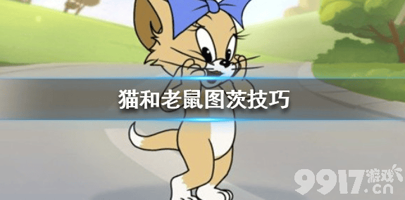 猫和老鼠手游图茨玩法详解：掌握技能技巧，轻松掌控老鼠