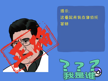 看你怎么秀我是谁通关全记录