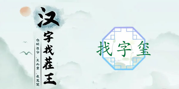 汉字找茬王通关秘籍：玺字里的16个常见字