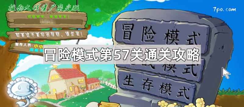 植物大战僵尸杂交版冒险模式第57关通关心得:关键策略与植物搭配详解