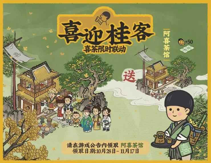 江南百景图喜茶联动活动全攻略