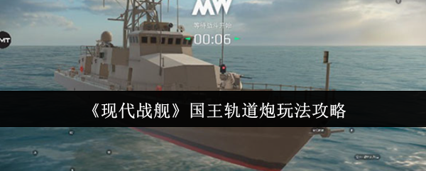 现代战舰国王轨道炮玩法攻略：高频精准，远程制胜