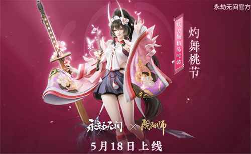 永劫无间妖刀姬灼舞桃节皮肤价格揭秘：捆绑包与单买全解析