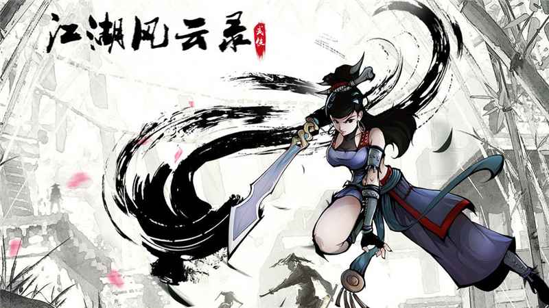 港漫武侠风RPG《江湖风云录》：沉浸式体验与丰厚福利