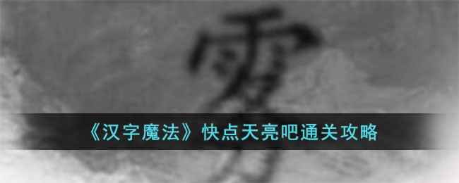 汉字魔法快点天亮吧通关攻略：鸦变鸟，又变鸡，一步步解谜通关