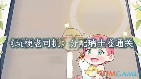 玩梗老司机手游分配瑞士卷通关全攻略