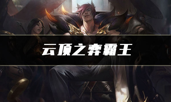 瑟提领衔：云顶之弈霸王羁绊玩法全解析