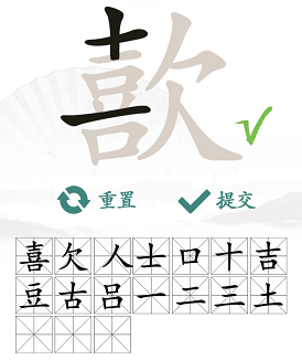 歖字找茬游戏：挑战找出17个常见字
