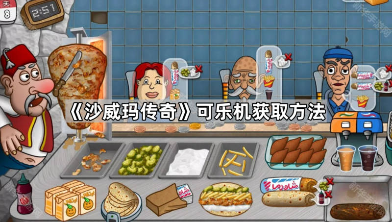 沙威玛传奇可乐机获取与升级全攻略