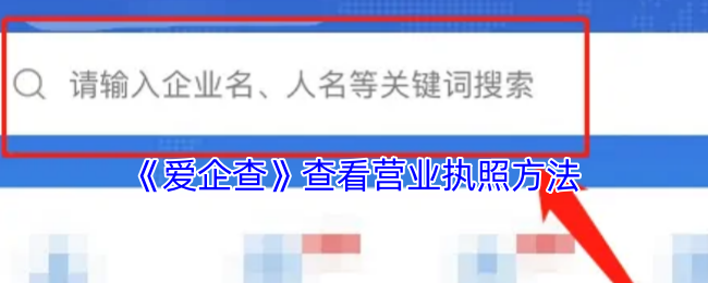 爱企查查看营业执照全攻略：步骤详解与关键信息解读