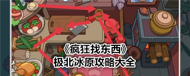 疯狂找东西极北冰原通关秘籍