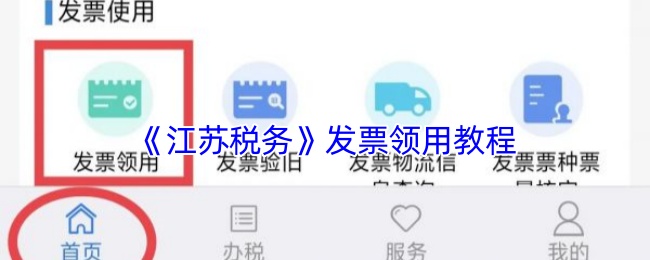 江苏税务APP发票领用全流程详解：从申请到收货，一步步教你轻松搞定