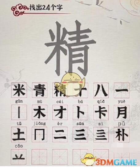 汉字派对通关秘籍：精找出24个字