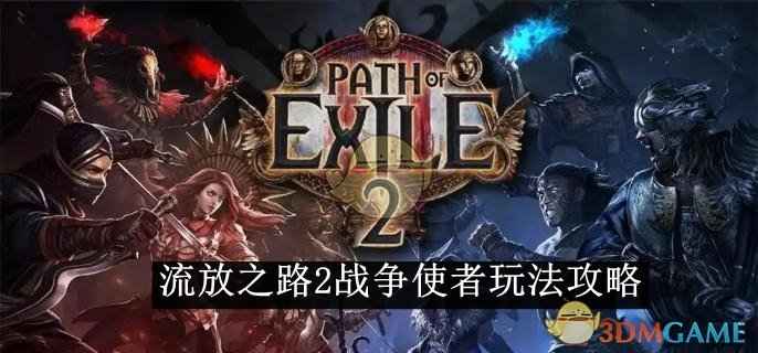 流放之路2战争使者玩法全解析：加点、升华与核心技巧详解
