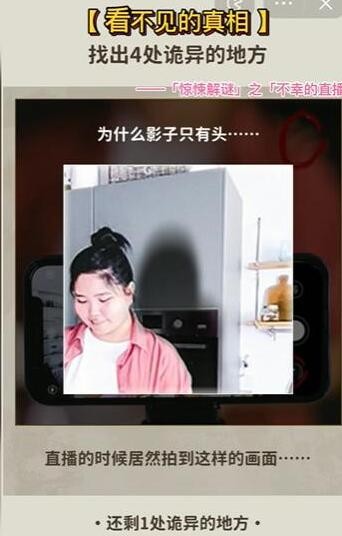 看不见的真相不幸的直播通关秘籍