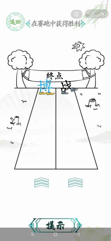 汉字找茬王超级赛跑获得胜利方法攻略