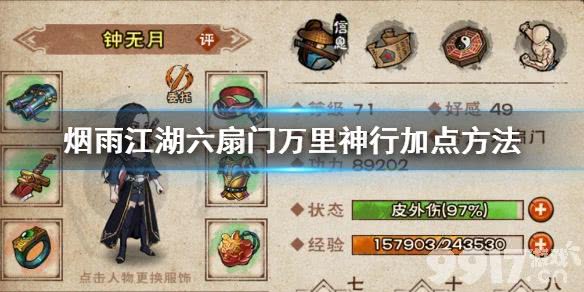 烟雨江湖六扇门万里神行加点全攻略：详解五招属性与最佳搭配方法