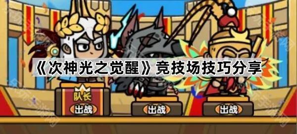 次神光之觉醒竞技场玩法全解析