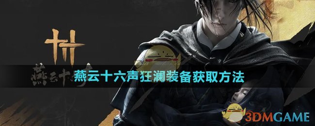 狂澜装备在《燕云十六声》里的获取方法全解析