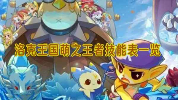 洛克王国萌之王者技能全解析：从基础到终极大招的详细指南