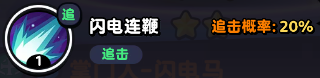 流浪超市闪电马技能全解析