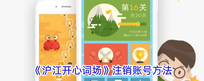 沪江开心词场账号注销全攻略
