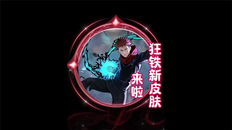 王者荣耀狂铁虎杖皮肤：咒术回战的特别惊喜