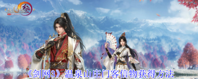 温泉山庄门客信物的获取方法详解
