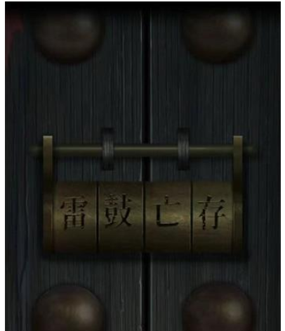 点灯2叩门怨第四章通关全攻略：详细步骤与技巧解析