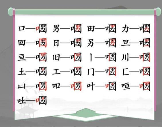 汉字找茬王：口口男关卡通关全攻略