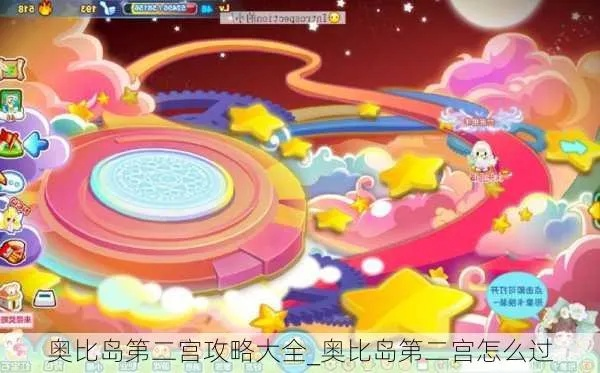 如何通关奥比岛第六宫？省3小时秘籍全流程解析