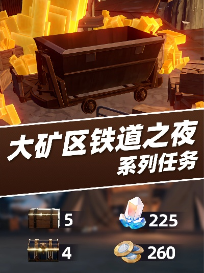 如何省时通关大矿区铁道之夜其三？全流程避坑指南