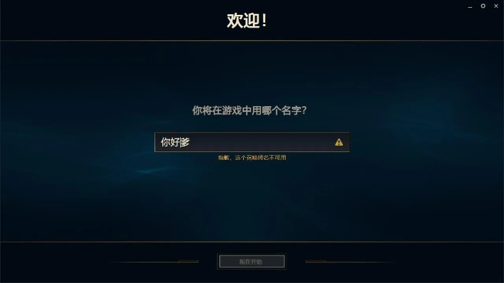 LOL改名不可用怎么办,教你快速解决改名问题