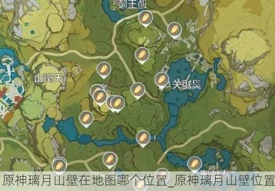 璃月山壁位置到底在哪能找到？
