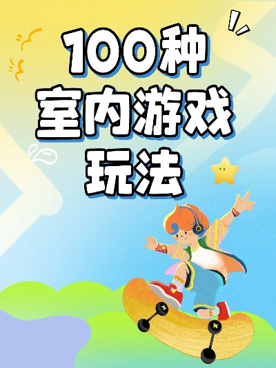 宅家无聊怎么破_百种室内游戏0成本玩转法