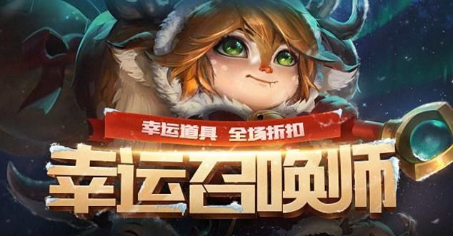 LOL幸运召唤师折扣活动解析,如何成为幸运玩家,折扣皮肤购买指南