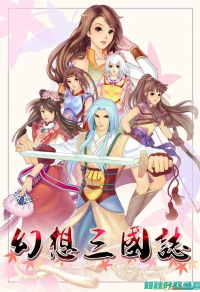 幻想三国志4登陆PS2之谜,经典RPG的跨平台传奇