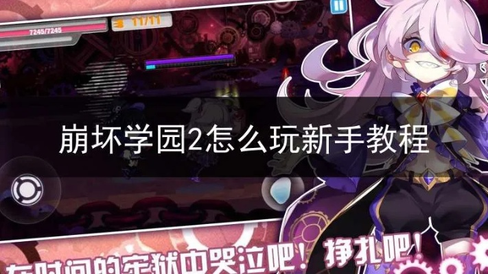 崩坏学园2云游戏从入门到精通攻略