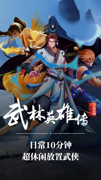 为何武林英雄能运营15年不衰_揭秘三大核心玩法