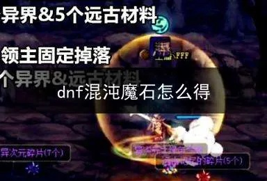 DNF60版本混沌魔石获取全攻略 从入门到毕业