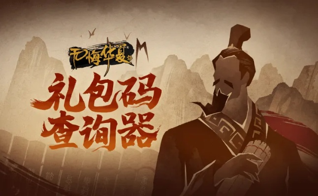 无悔华夏礼包码使用全攻略